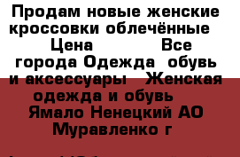 Продам новые женские кроссовки,облечённые.  › Цена ­ 1 000 - Все города Одежда, обувь и аксессуары » Женская одежда и обувь   . Ямало-Ненецкий АО,Муравленко г.